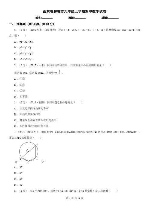 山东省聊城市九年级上学期期中数学试卷