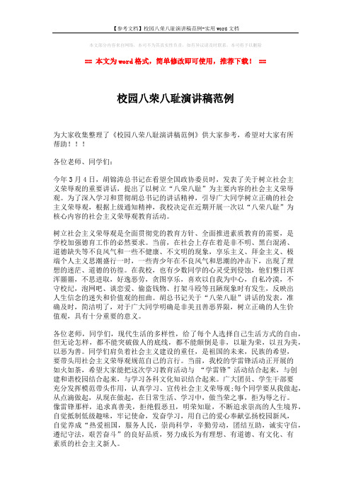 【参考文档】校园八荣八耻演讲稿范例-实用word文档 (2页)