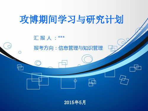 博士期间研究与学习计划PPT课件