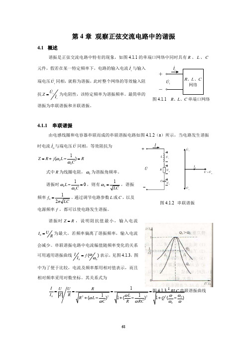 第4章正弦交流电路中的谐振
