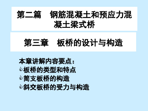 桥梁工程板桥的设计与构造