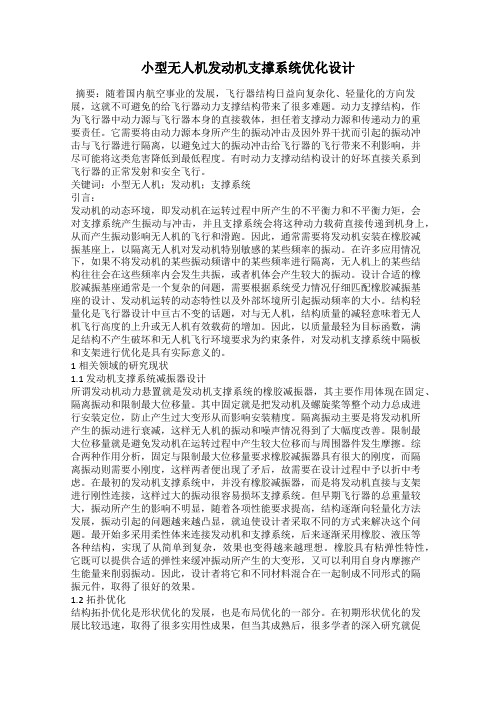 小型无人机发动机支撑系统优化设计