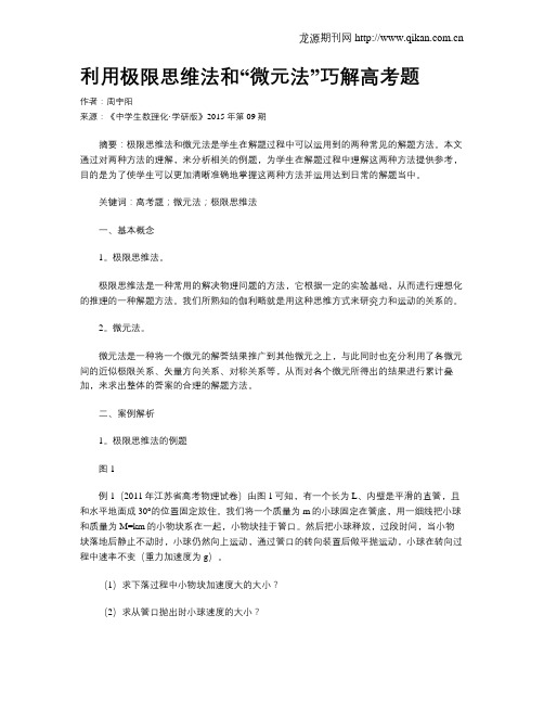 利用极限思维法和“微元法”巧解高考题