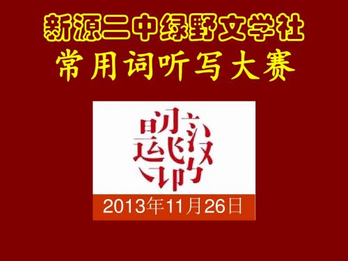 听写大赛课件