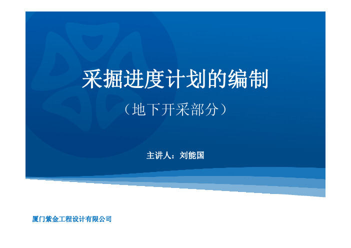 采掘进度计划(地下开采)