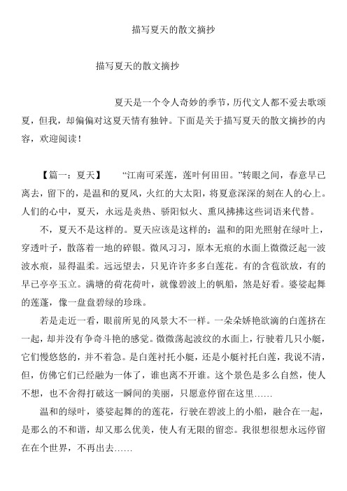 描写夏天的散文摘抄