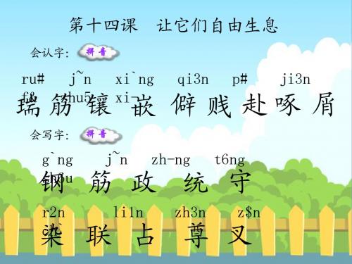 14 让它们自由生息_生字词学习