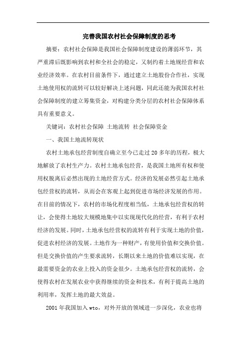 完善我国农村社会保障制度论文