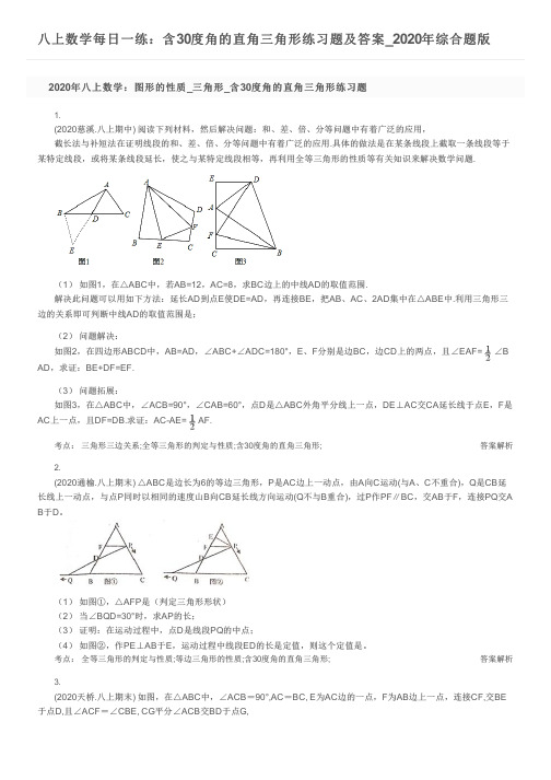 八上数学每日一练：含30度角的直角三角形练习题及答案_2020年综合题版
