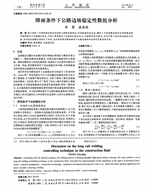 降雨条件下公路边坡稳定性数值分析