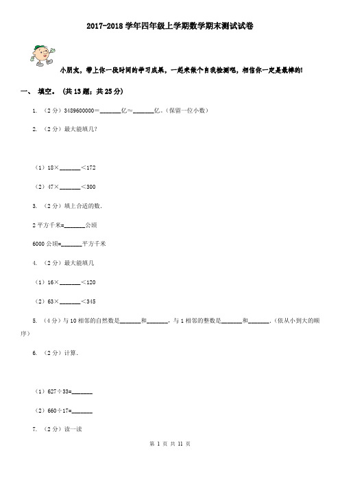 2017-2018学年四年级上学期数学期末测试试卷