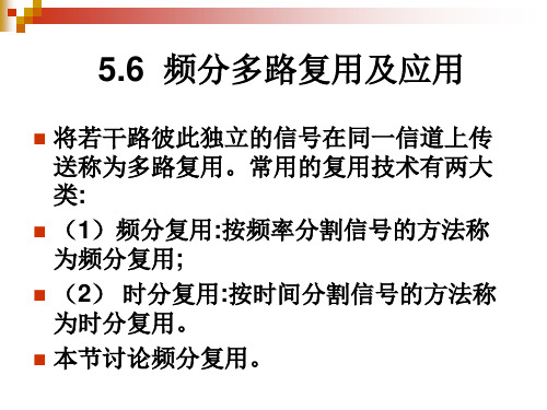 频分复用