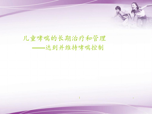 儿童哮喘的长期治疗和管理