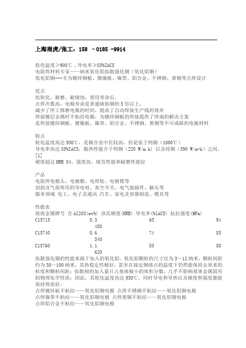 C15715、C15740、C15760氧化铝铜、弥散强化铜抗软化、耐磨、耐烧蚀,使用寿命长