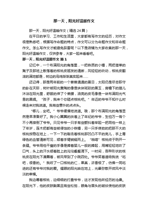 那一天，阳光好温暖作文