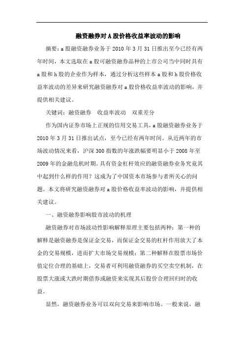 融资融券对A股价格收益率波动的影响