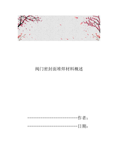 阀门密封面堆焊材料概述