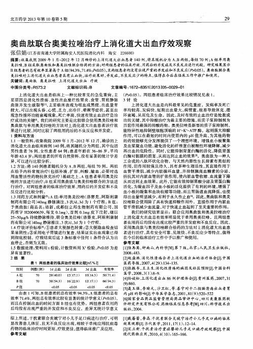 奥曲肽联合奥美拉唑治疗上消化道大出血疗效观察