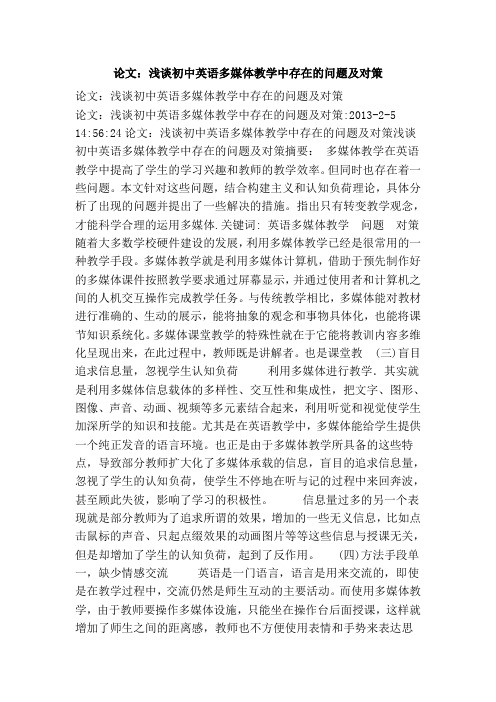 论文：浅谈初中英语多媒体教学中存在的问题及对策