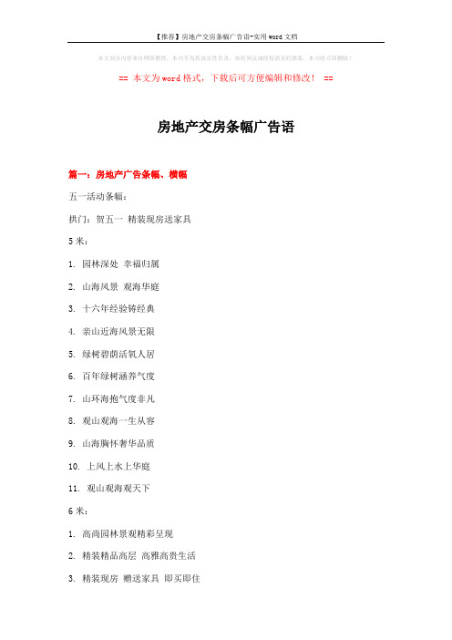 【推荐】房地产交房条幅广告语-实用word文档 (23页)