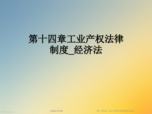 第十四章工业产权法律制度经济法