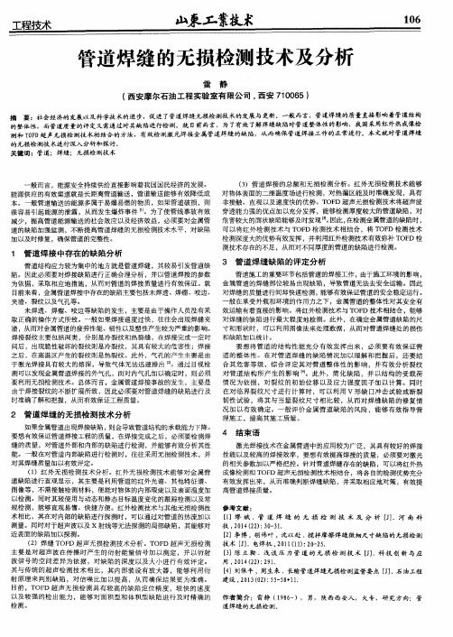 管道焊缝的无损检测技术及分析