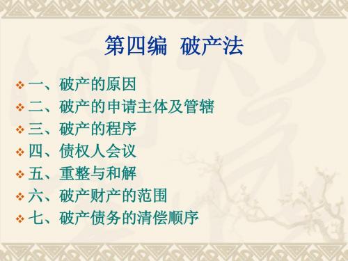 4.第四编  破产法1
