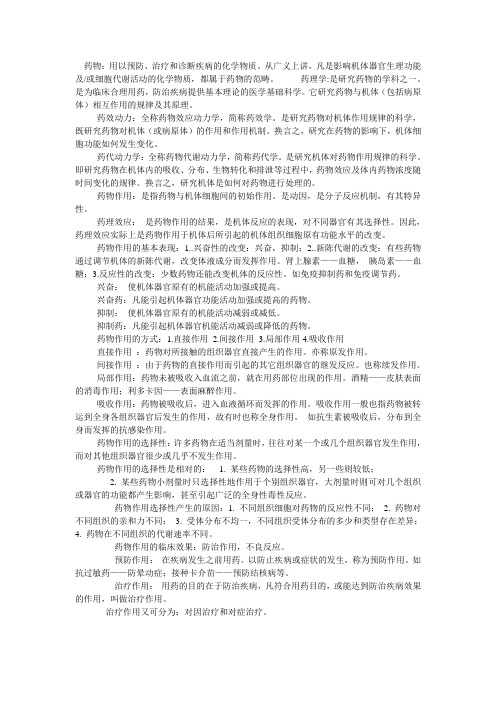 药理学名词解释 考试用3