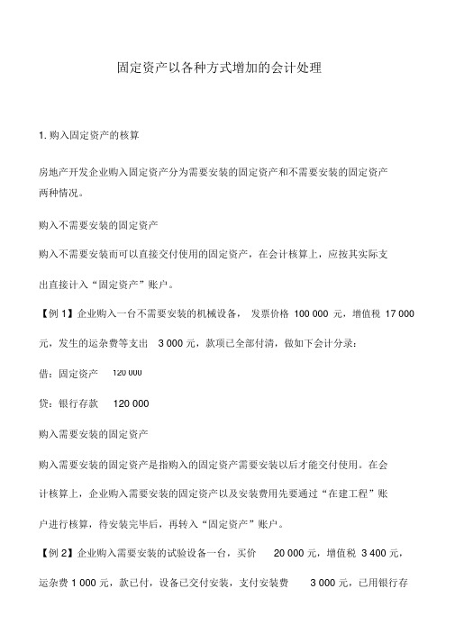 会计实务：固定资产以各种方式增加的会计处理