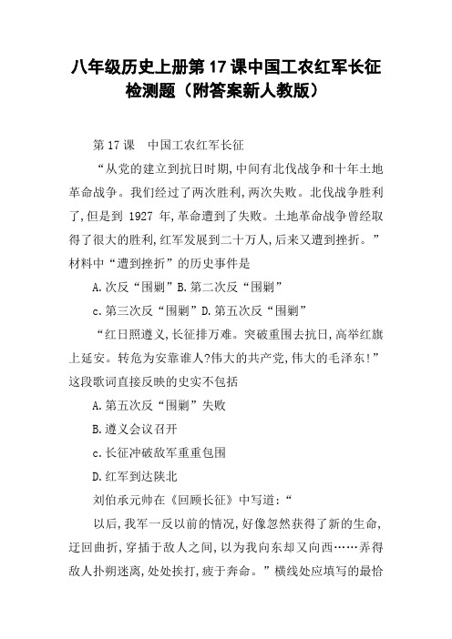 八年级历史上册第17课中国工农红军长征检测题(附答案新人教版)
