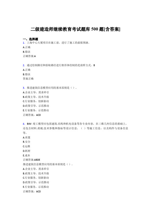 新版精编二级建造师继续教育模拟考试500题(含答案)