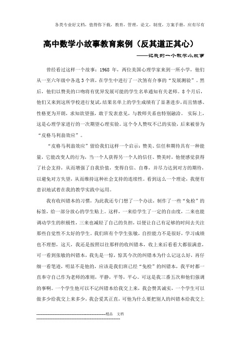 (完整版)高中数学小故事教育案例(反其道正其心)