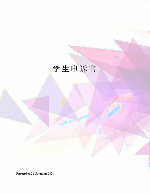 学生申诉书