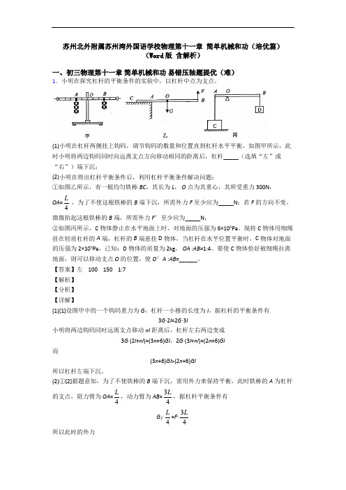 苏州北外附属苏州湾外国语学校物理第十一章 简单机械和功(培优篇)(Word版 含解析)