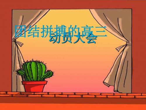主题班会：走进高三,青春无悔课件1 人民版