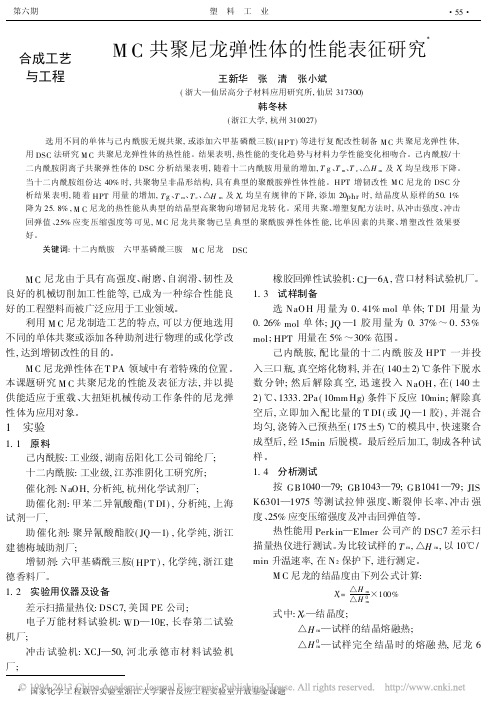 MC共聚尼龙弹性体的性能表征研究_王新华