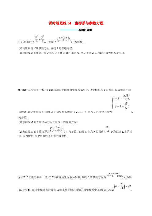 (福建专用)2018年高考数学总复习 课时规范练54 坐标系与参数方程 文 新人教A版