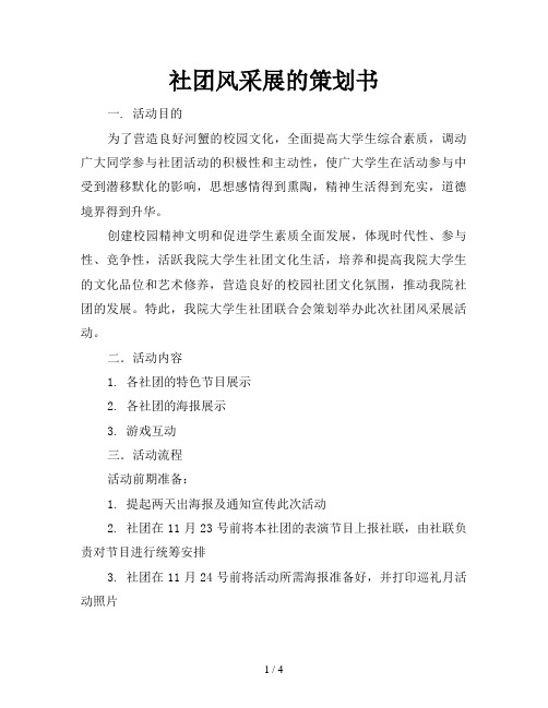 社团风采展的策划书
