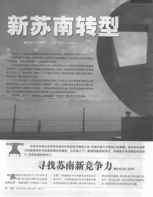 新苏南转型：寻找苏南新竞争力