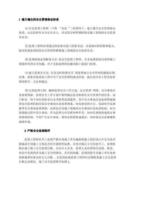 建立健全的安全管理保证体系