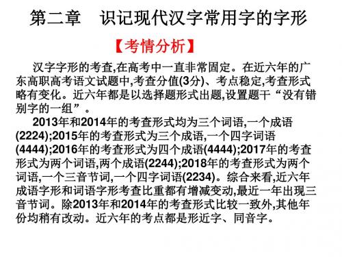 2020版高考语文高职总复习 语言知识与应用 识记现代汉字常用字的字形(共28张PPT)