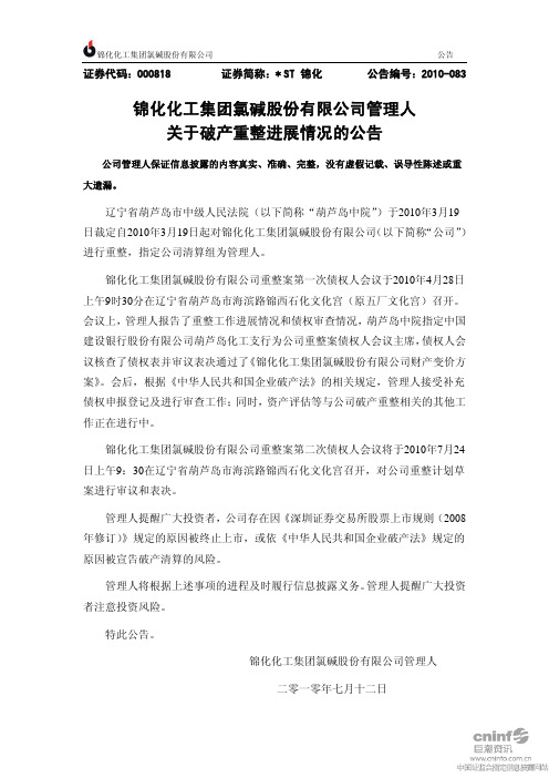 ST锦化：关于破产重整进展情况的公告 2010-07-12