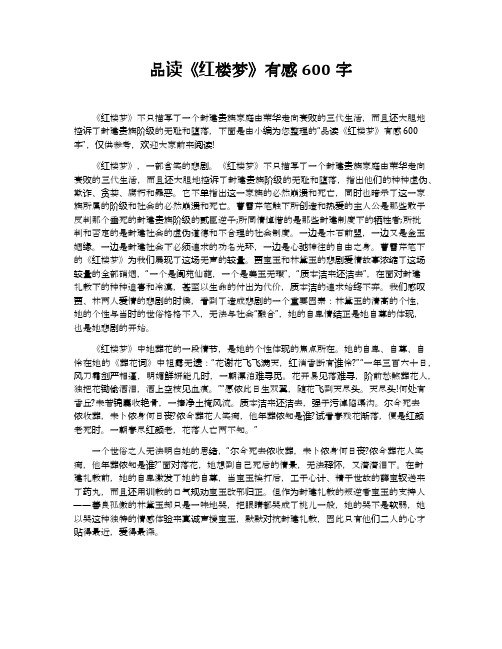 品读《红楼梦》有感600字