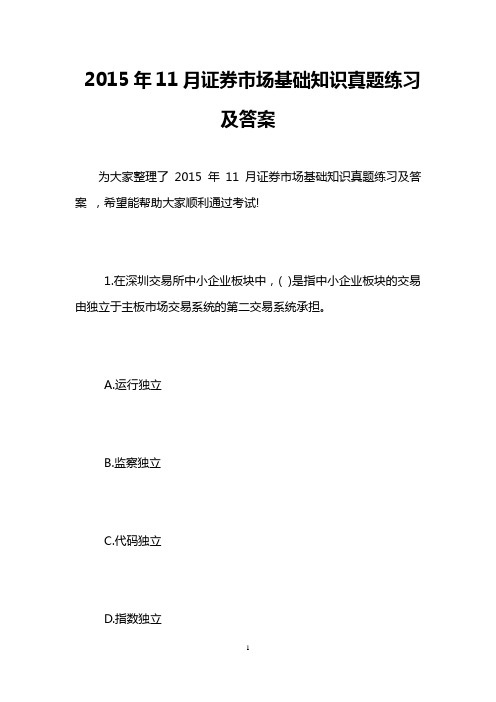 2015年11月证券市场基础知识真题练习及答案