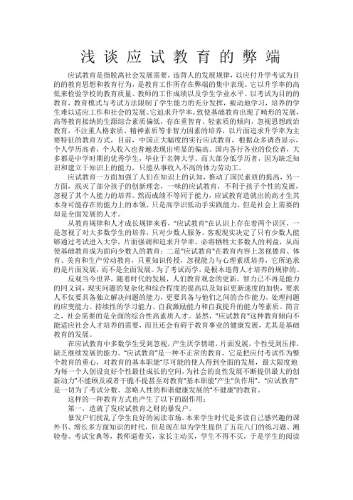 浅谈应试教育的弊端