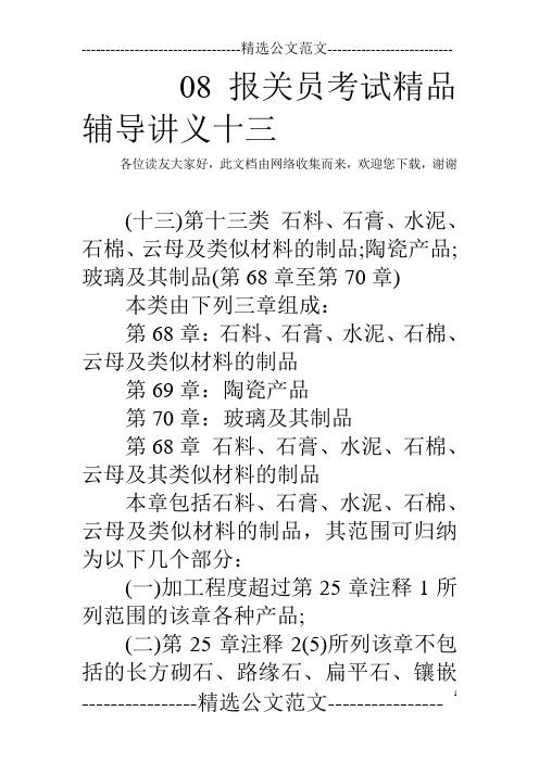 08报关员考试精品辅导讲义十三