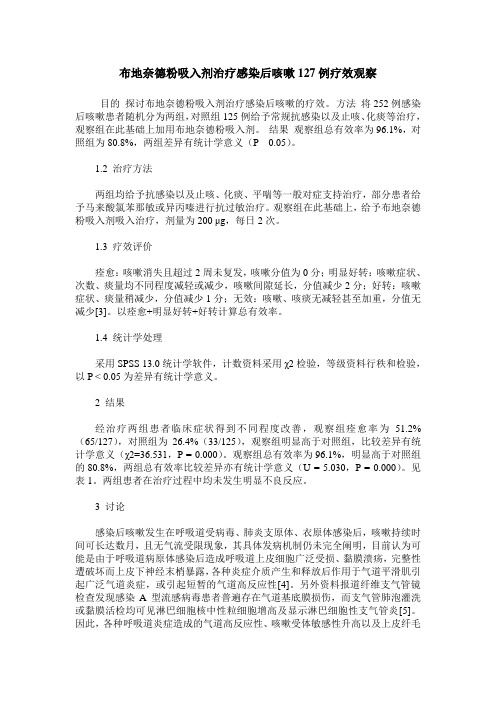 布地奈德粉吸入剂治疗感染后咳嗽127例疗效观察