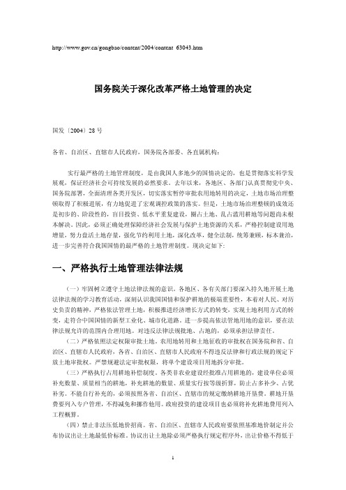 国务院关于深化改革严格土地管理的决定