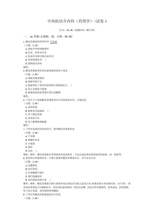 中西医结合内科(药理学)-试卷4