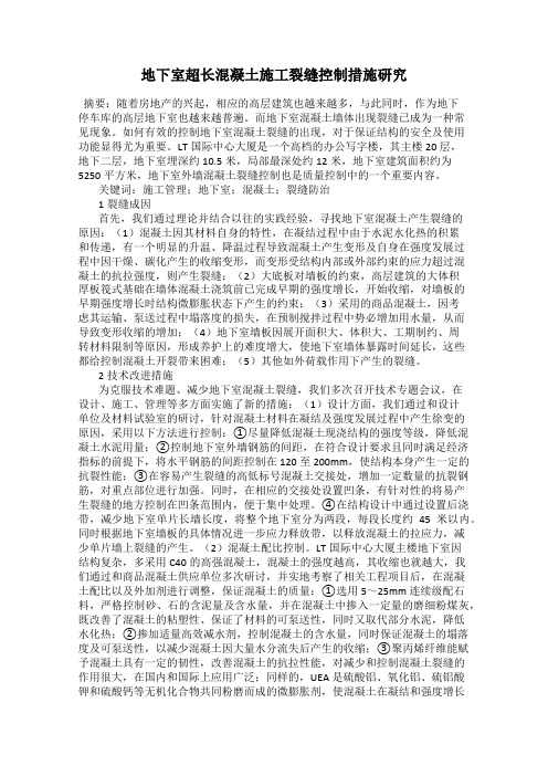 地下室超长混凝土施工裂缝控制措施研究